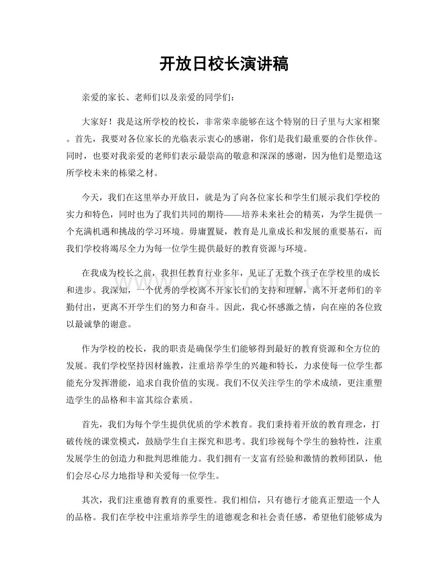 开放日校长演讲稿.docx_第1页