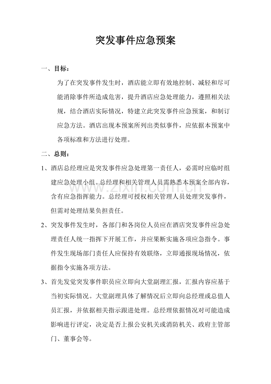 酒店突发事件应急措施概述模板.doc_第1页