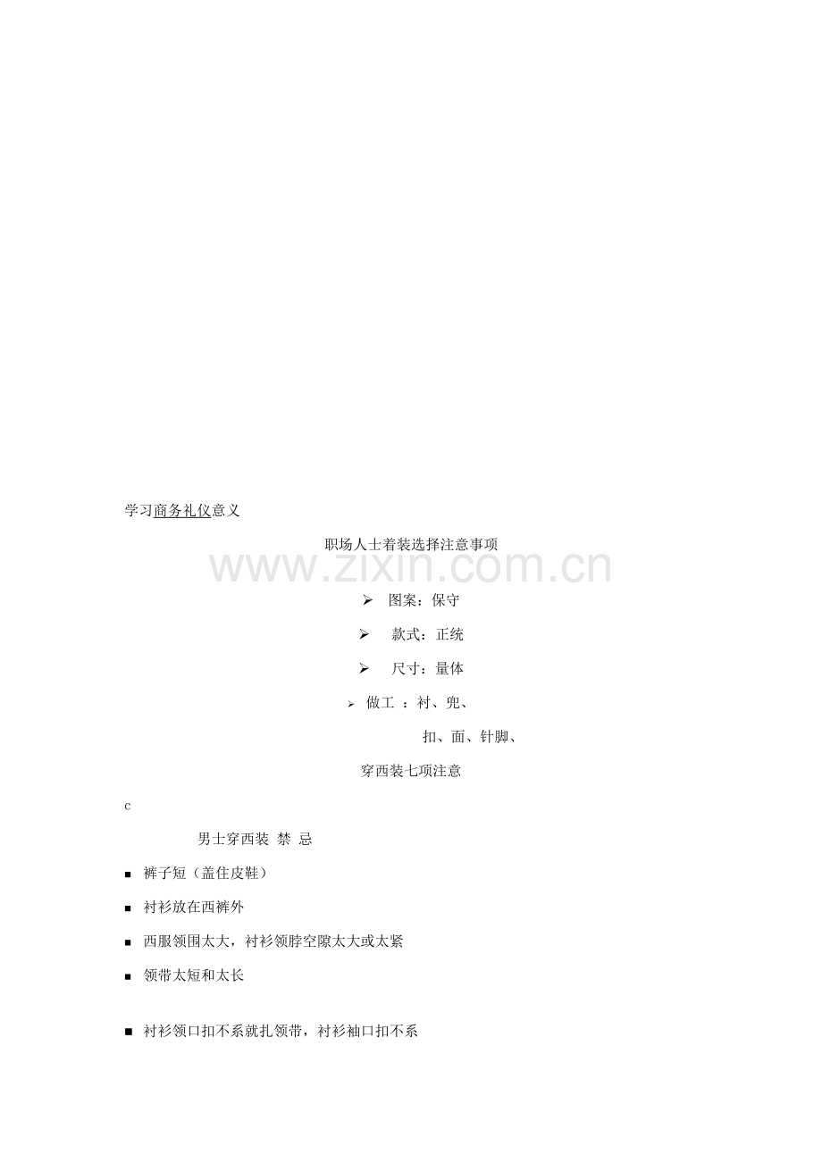 职场人士着装选择应注意事项样本.doc_第1页