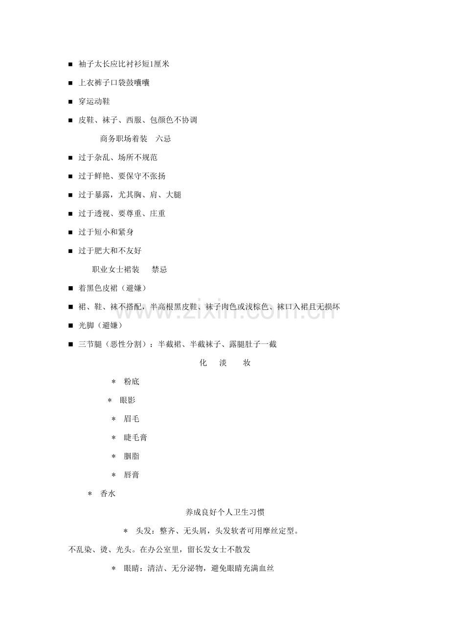 职场人士着装选择应注意事项样本.doc_第2页