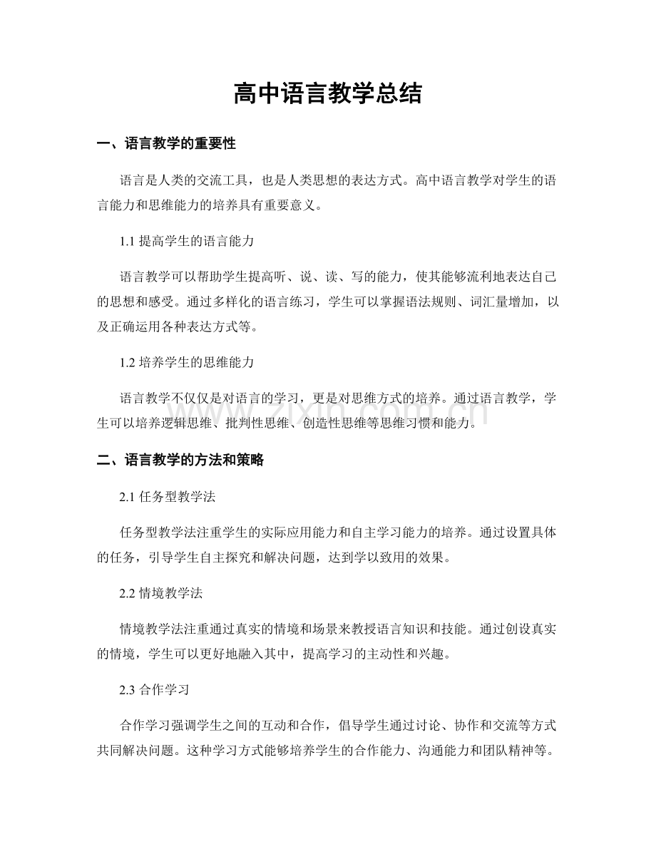 高中语言教学总结.docx_第1页