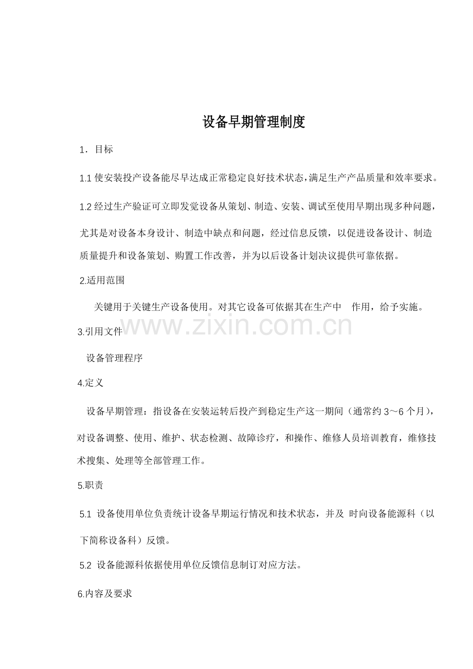 设备初期管理制度样本.doc_第1页