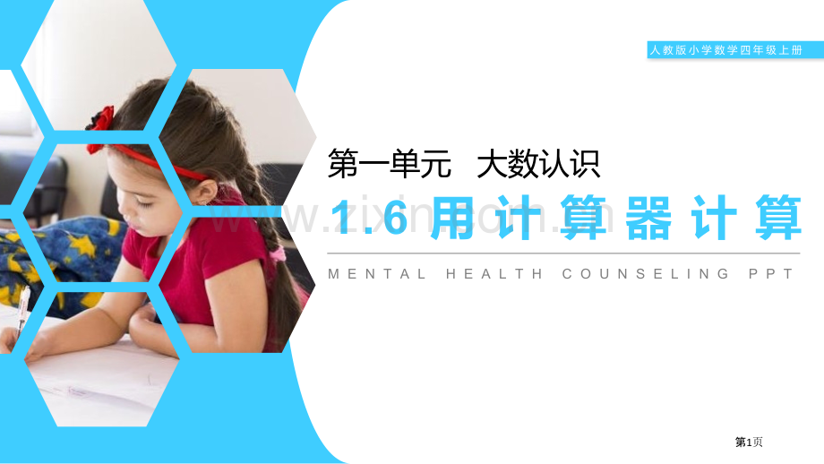 用计算器计算省公开课一等奖新名师比赛一等奖课件.pptx_第1页