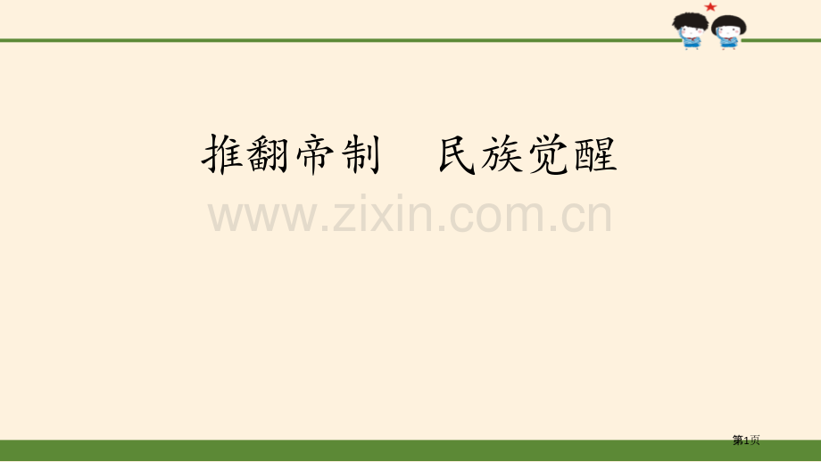 推翻帝制-民族觉醒百年追梦-复兴中华省公开课一等奖新名师比赛一等奖课件.pptx_第1页