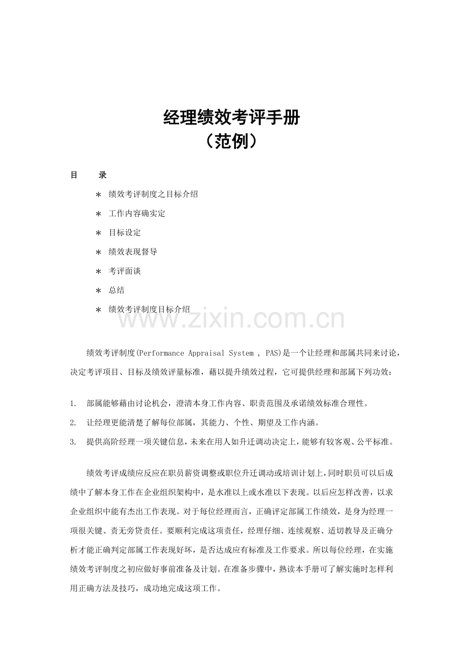 经理绩效考核手册样稿模板.doc_第1页