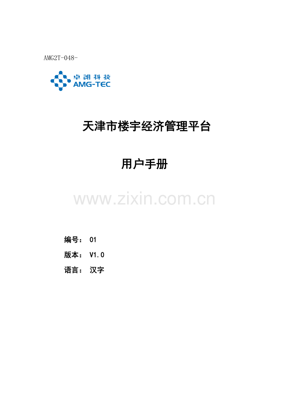 天津市楼宇经济管理平台用户手册模板.doc_第1页
