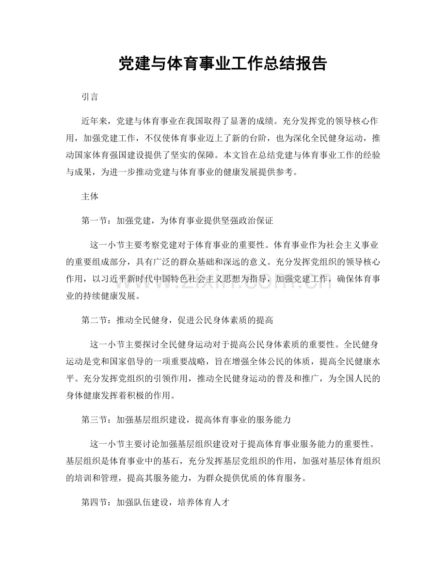 党建与体育事业工作总结报告.docx_第1页