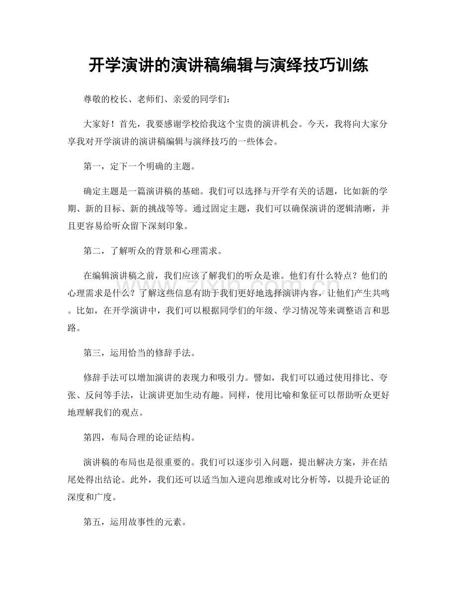 开学演讲的演讲稿编辑与演绎技巧训练.docx_第1页