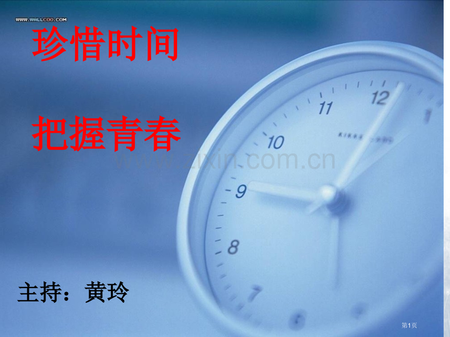 终极版珍惜时间把握青春主题班会省公共课一等奖全国赛课获奖课件.pptx_第1页
