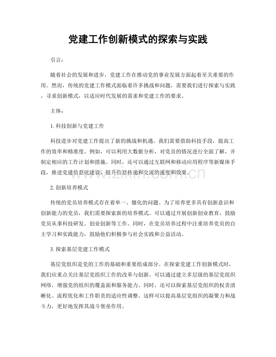 党建工作创新模式的探索与实践.docx_第1页