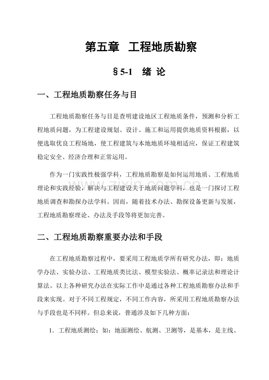 第五章综合项目工程地质科学勘察.doc_第1页