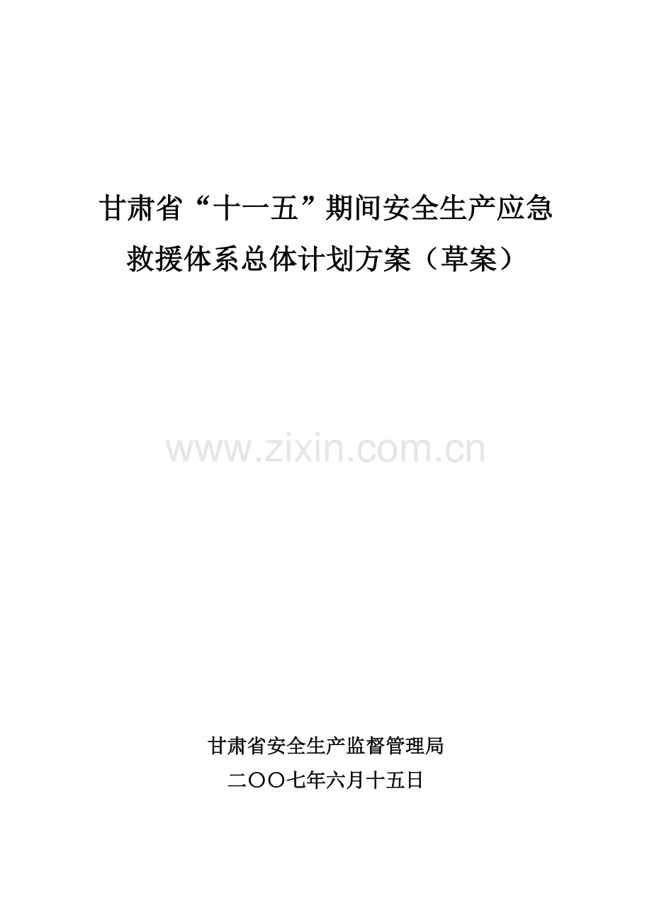 省安全生产应急救援体系总体规划方案样本.doc_第1页