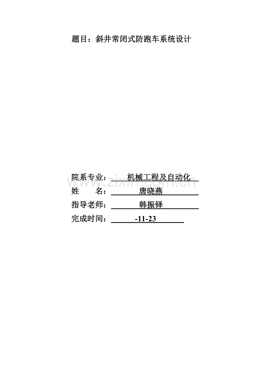 斜井常闭式防跑车装置设计项目说明指导书.doc_第1页