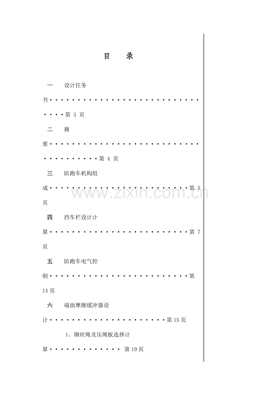 斜井常闭式防跑车装置设计项目说明指导书.doc_第2页