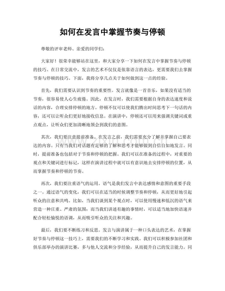 如何在发言中掌握节奏与停顿.docx_第1页