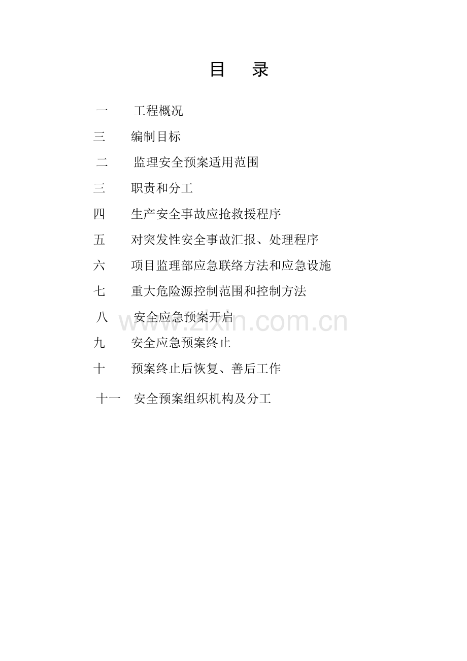 监理安全应急专项预案.doc_第2页
