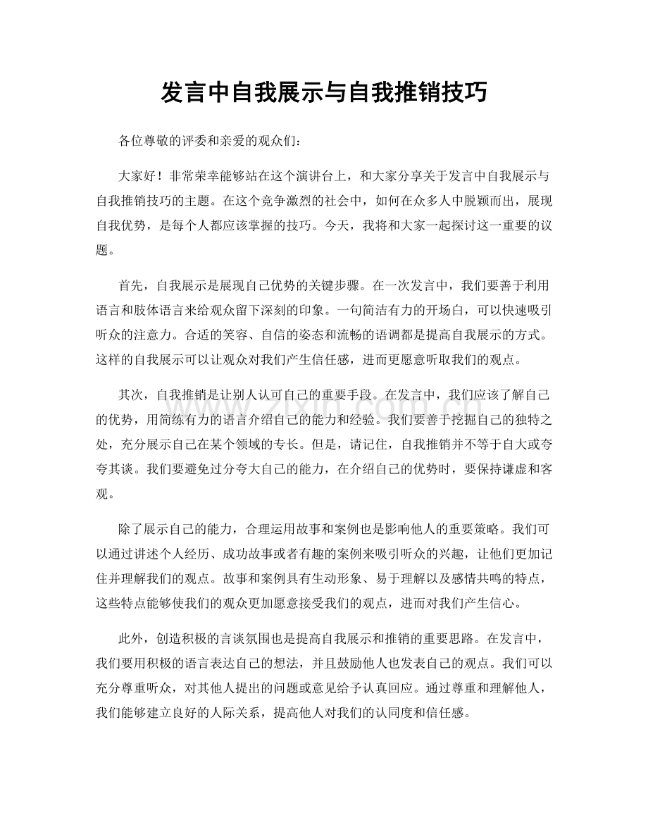 发言中自我展示与自我推销技巧.docx_第1页