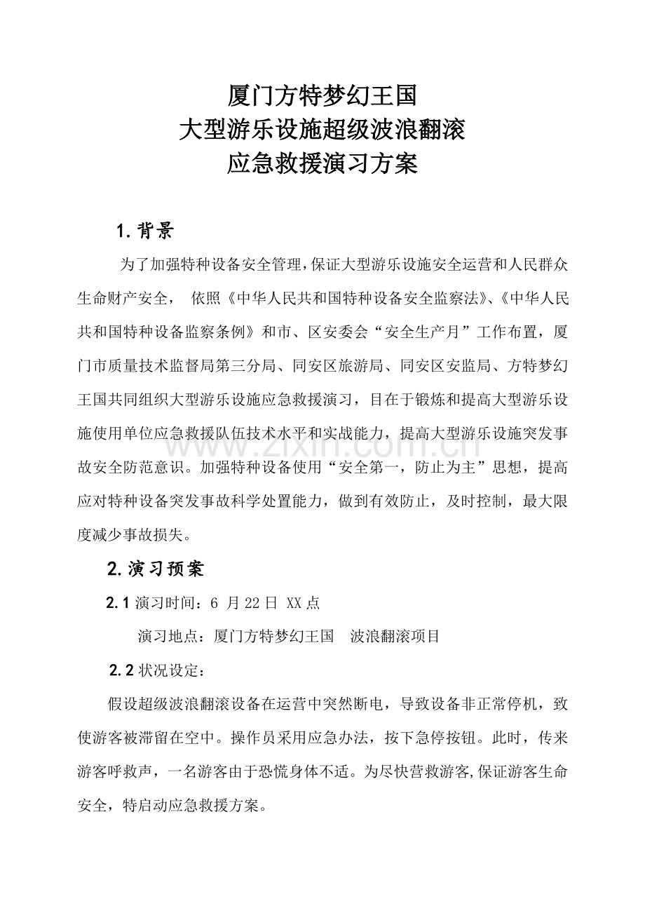游乐设施超级波浪翻滚应急救援演练专项方案.doc_第1页
