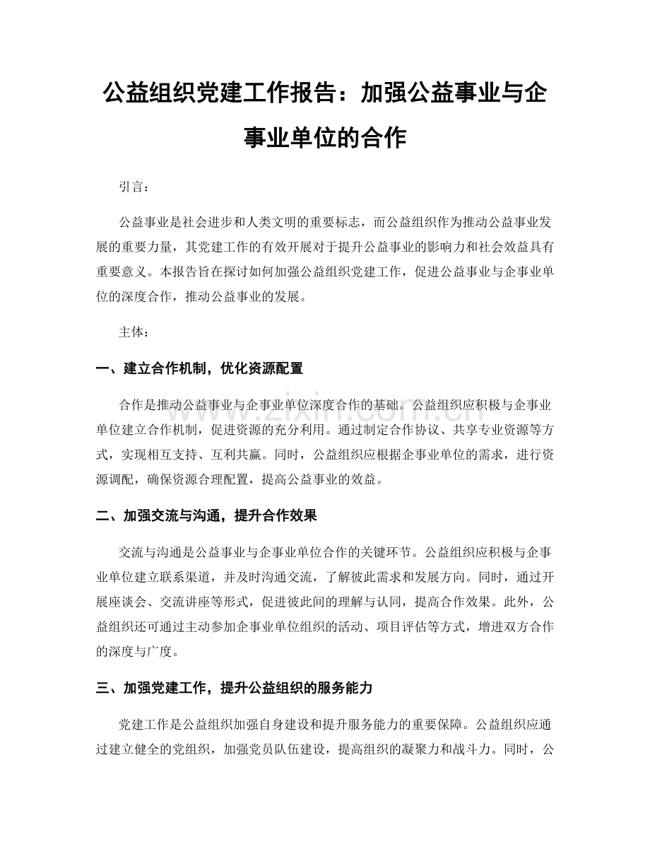 公益组织党建工作报告：加强公益事业与企事业单位的合作.docx_第1页