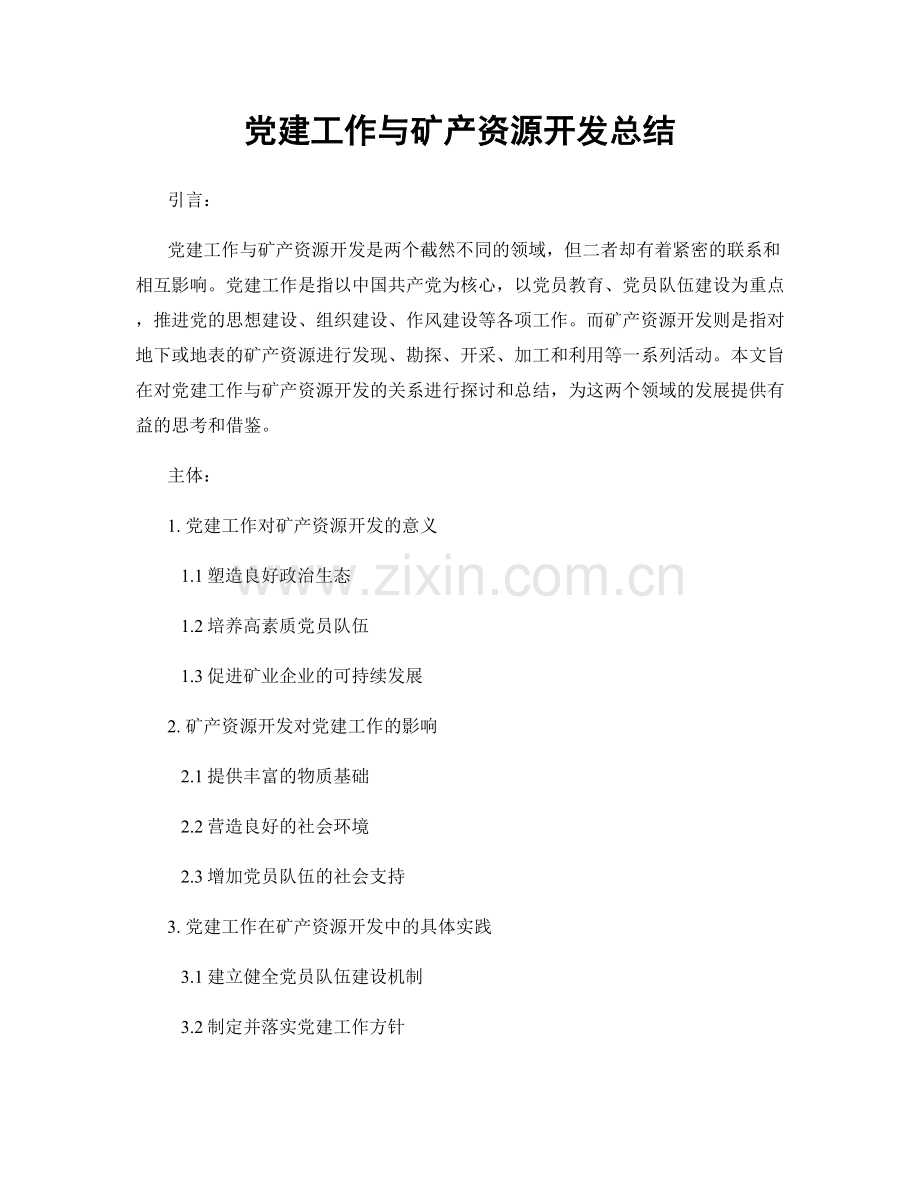 党建工作与矿产资源开发总结.docx_第1页