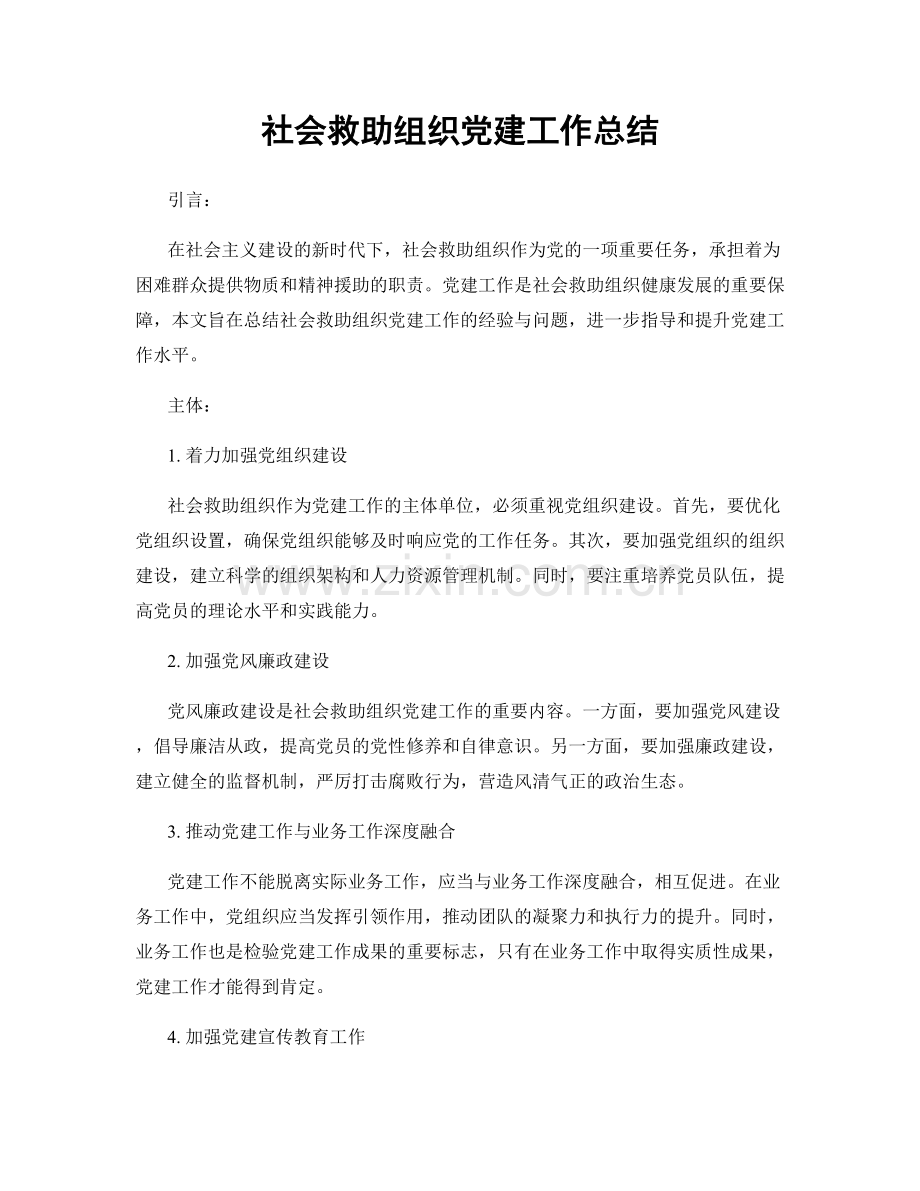 社会救助组织党建工作总结.docx_第1页