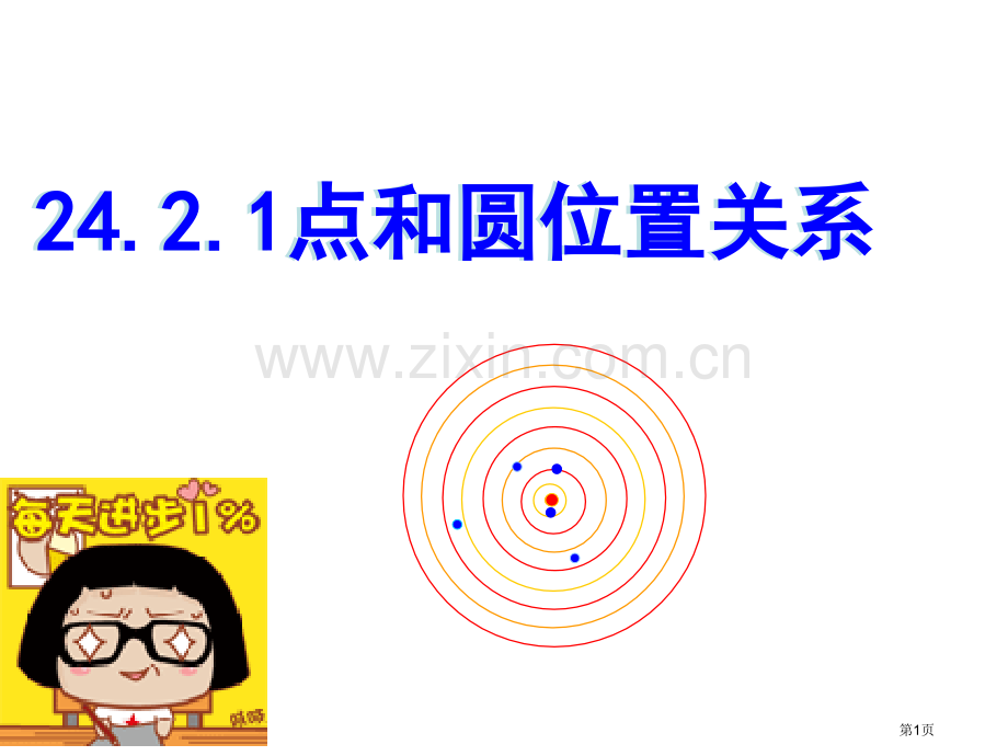 点和圆的位置关系微课市公开课一等奖百校联赛获奖课件.pptx_第1页
