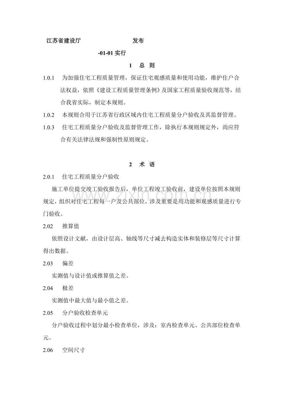 江苏省建设厅住宅分户验收统一标准.doc_第1页