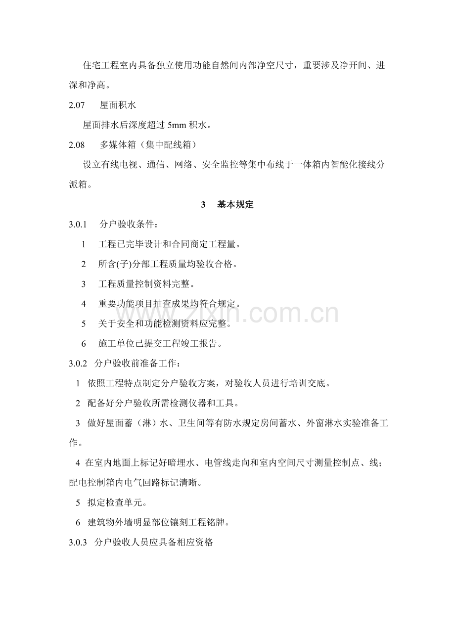 江苏省建设厅住宅分户验收统一标准.doc_第2页