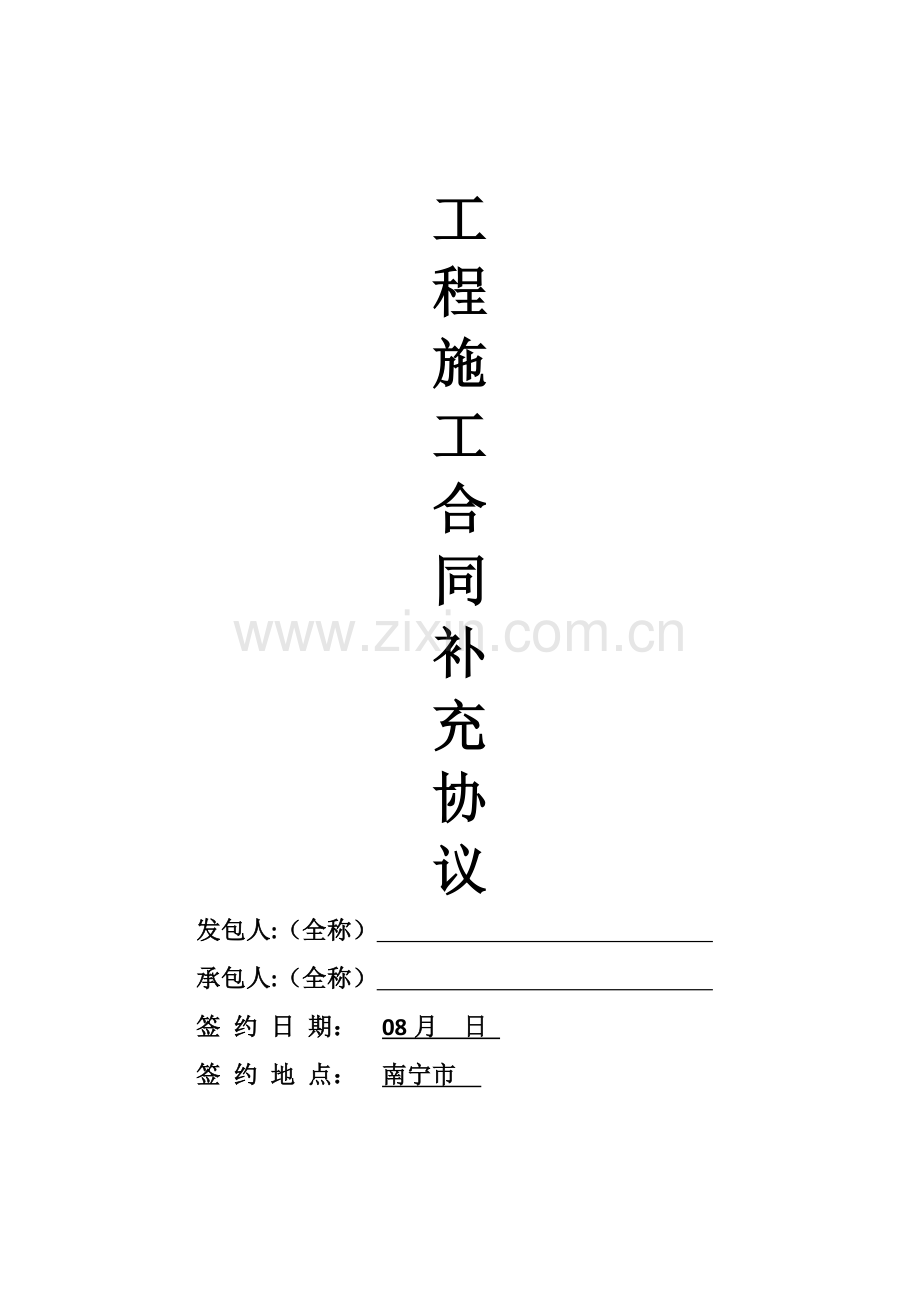 建设综合项目工程综合项目施工合同书.doc_第1页