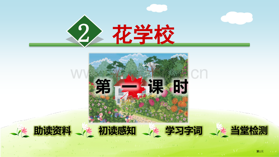 花的学校省公共课一等奖全国赛课获奖课件.pptx_第1页