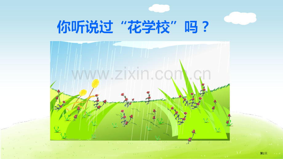 花的学校省公共课一等奖全国赛课获奖课件.pptx_第2页