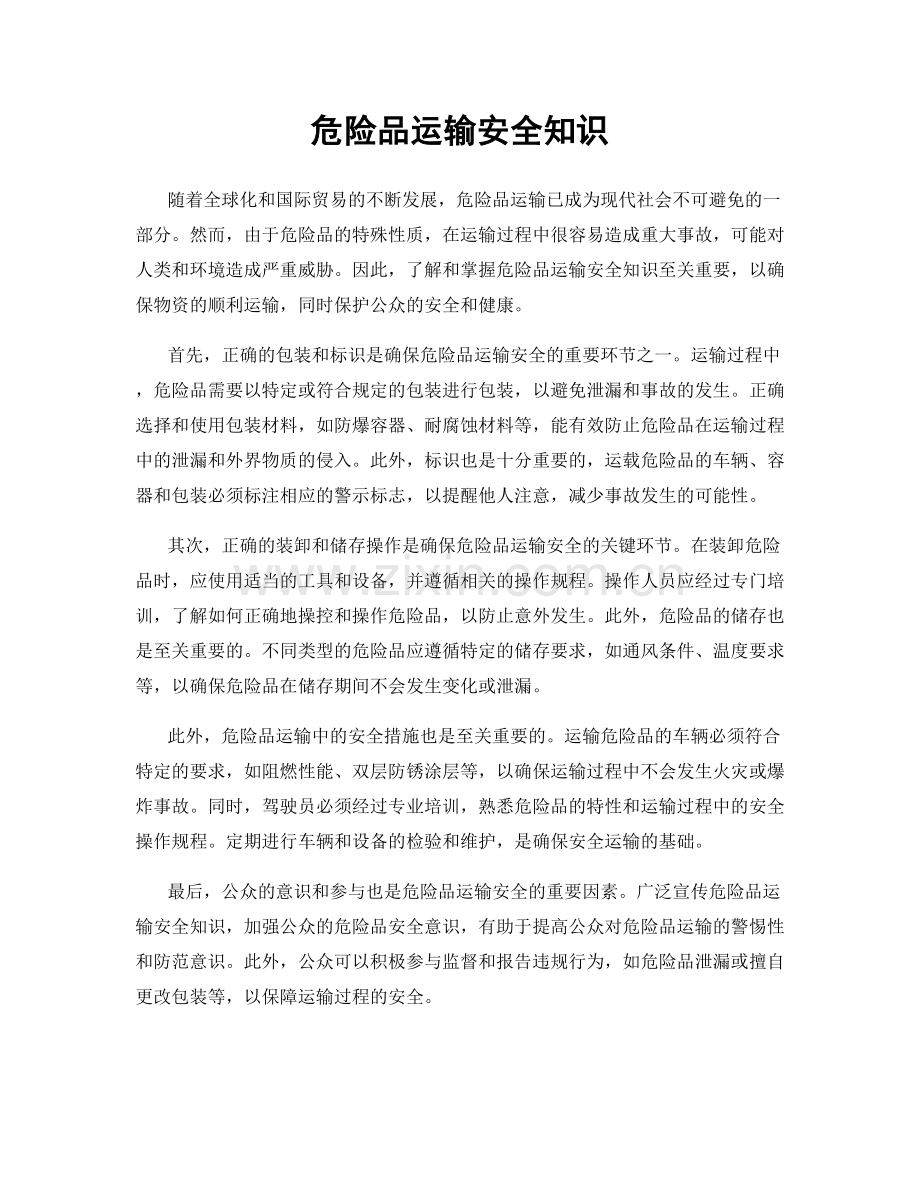 危险品运输安全知识.docx_第1页