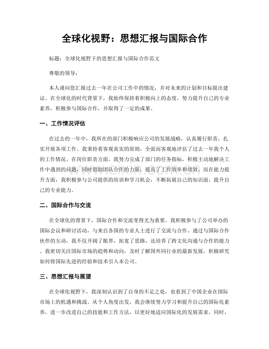 全球化视野：思想汇报与国际合作.docx_第1页