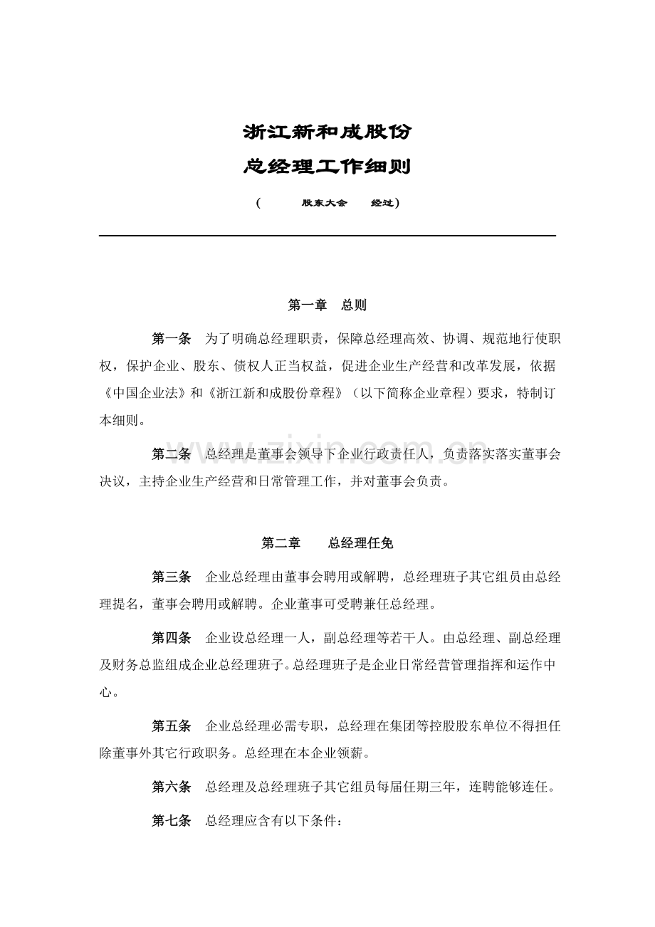 浙江新和成股份有限公司总经理工作细则样本.doc_第1页