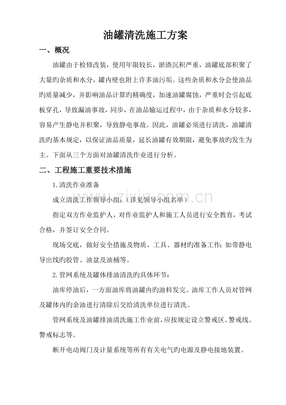柴油罐清洗综合施工专题方案.docx_第1页