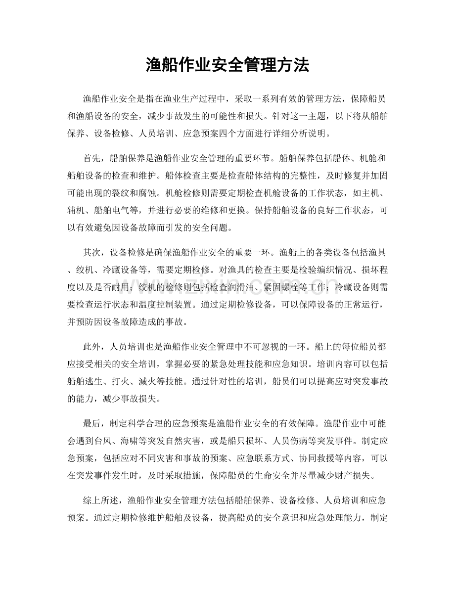 渔船作业安全管理方法.docx_第1页