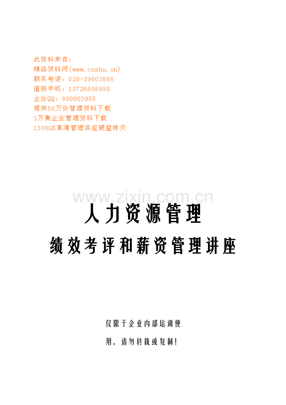 绩效考核与薪资管理专题讲座模板.doc_第1页