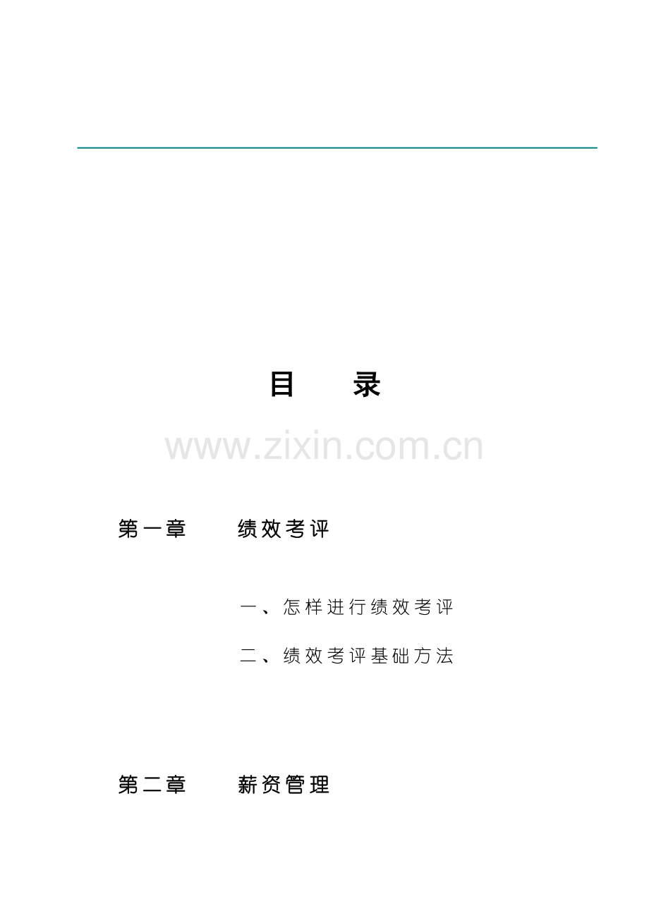 绩效考核与薪资管理专题讲座模板.doc_第2页