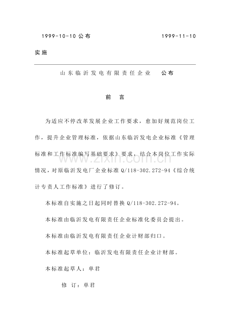 计财部综合统计工作标准样本.doc_第2页