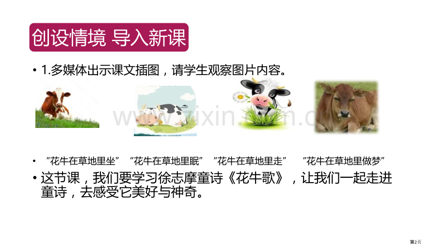 花牛歌现代诗二首课件省公开课一等奖新名师比赛一等奖课件.pptx_第2页