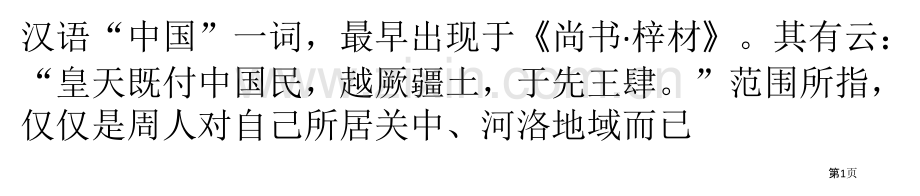 汉语中国一词最早出现于尚书市公开课一等奖百校联赛获奖课件.pptx_第1页