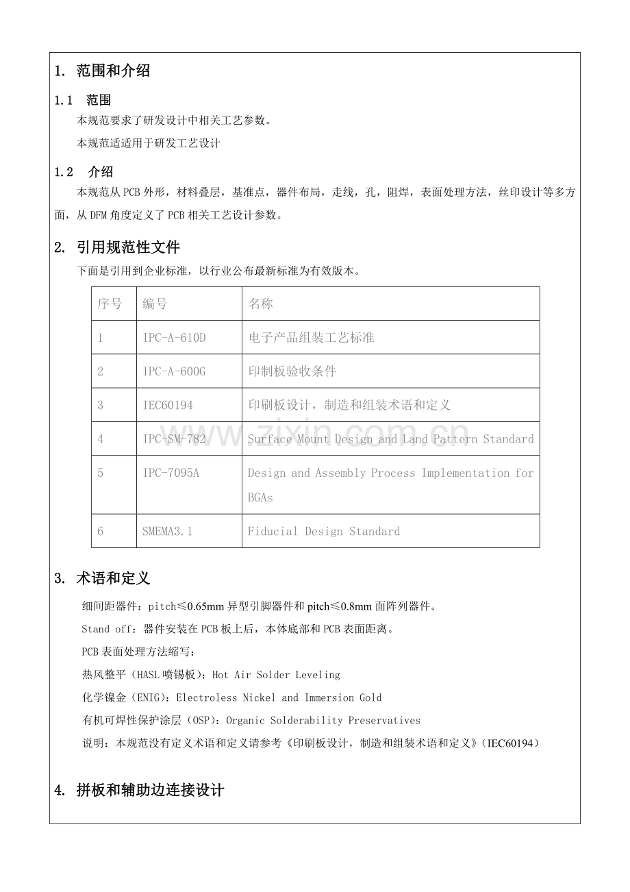 研发PCB基本工艺设计标准规范.doc_第2页