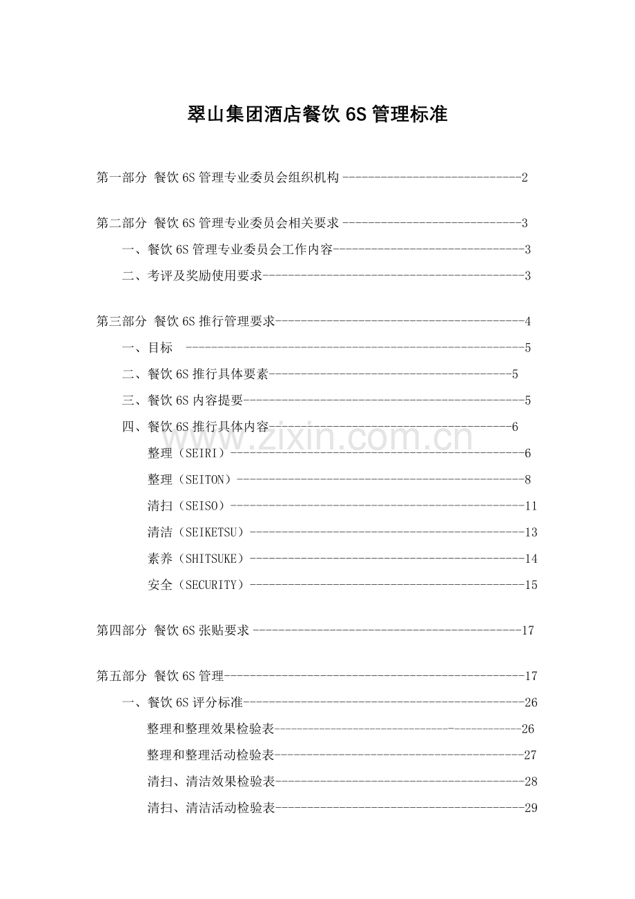 集团酒店餐饮6S管理标准概论样本.doc_第1页