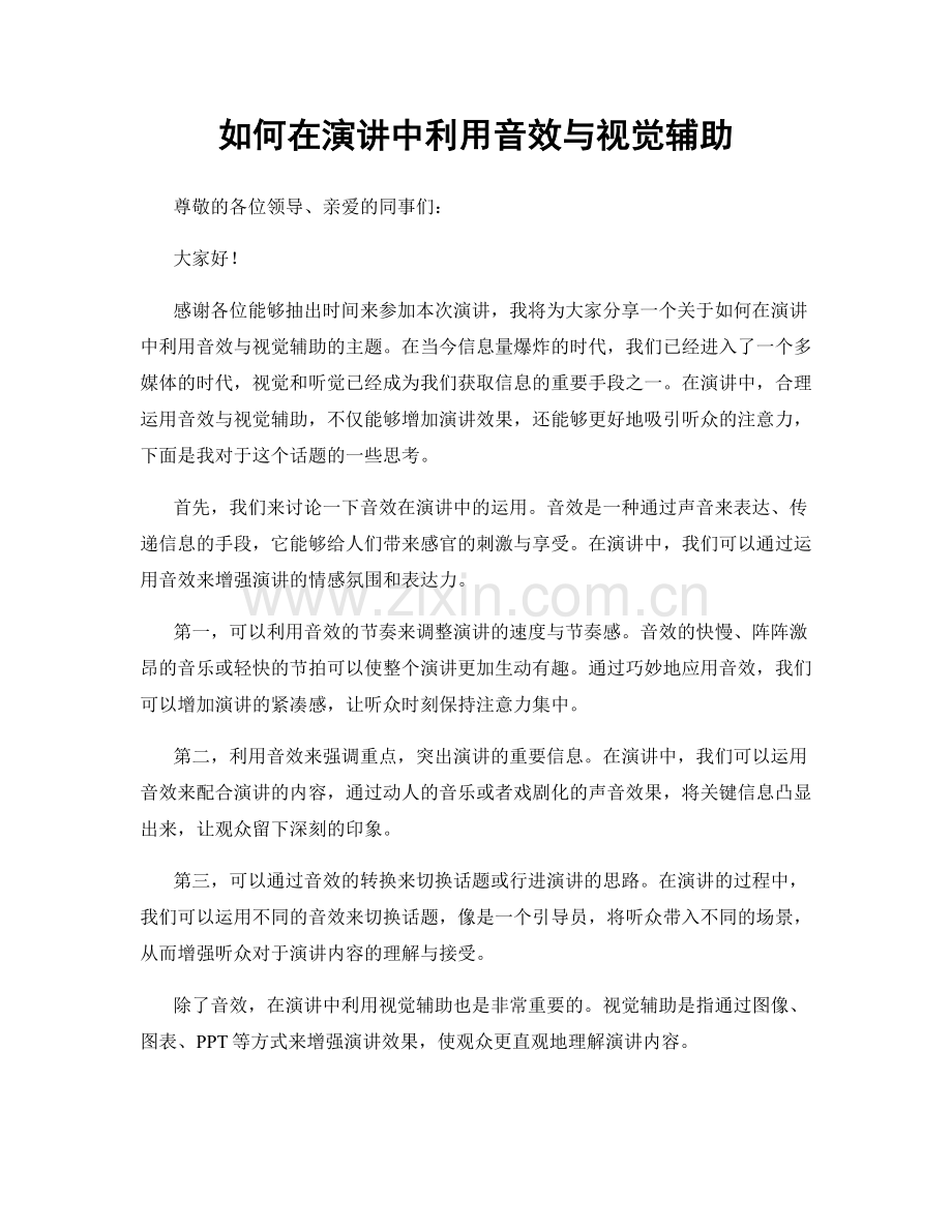 如何在演讲中利用音效与视觉辅助.docx_第1页