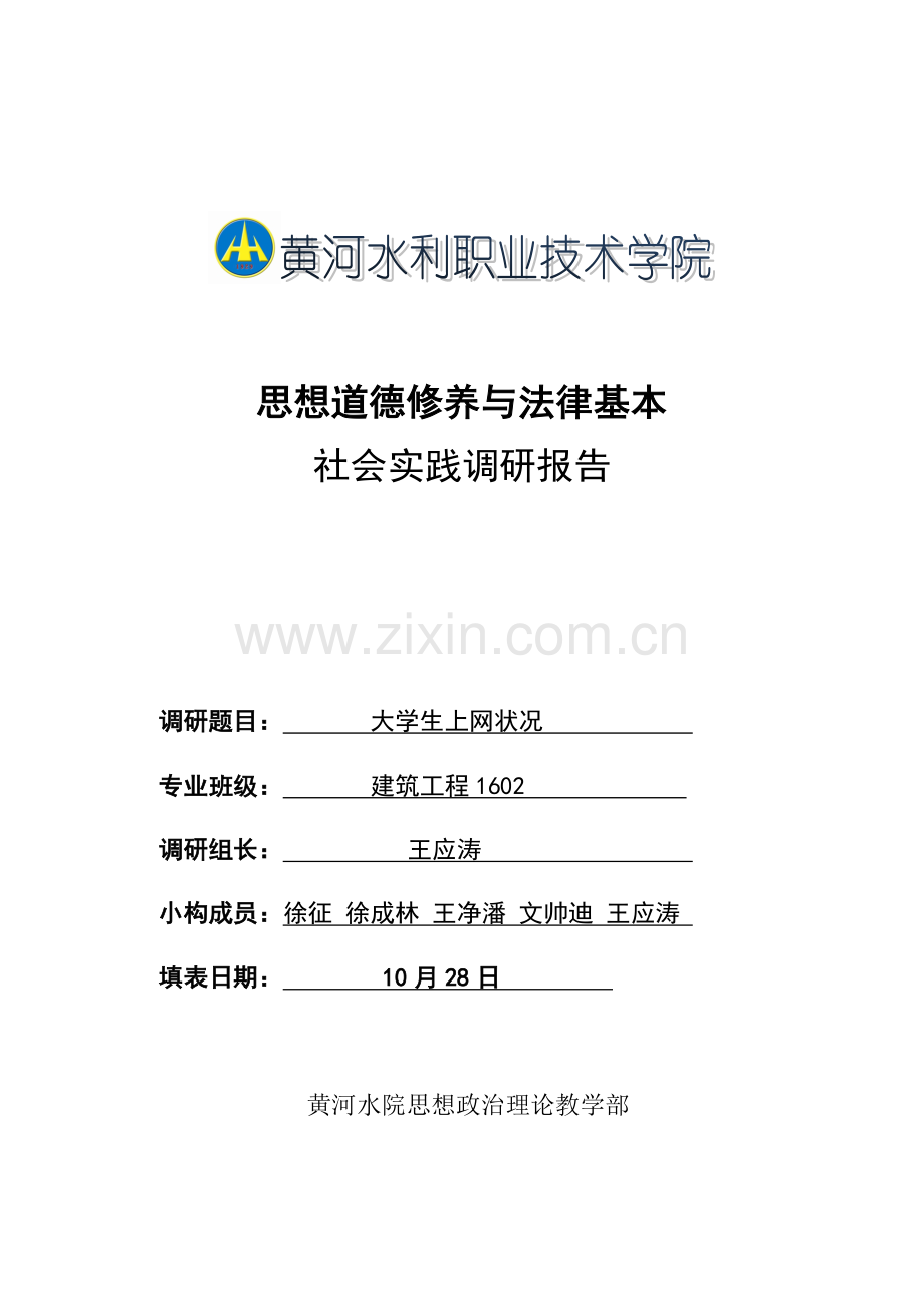 黄河水院思修课调研分析报告任务书.doc_第1页