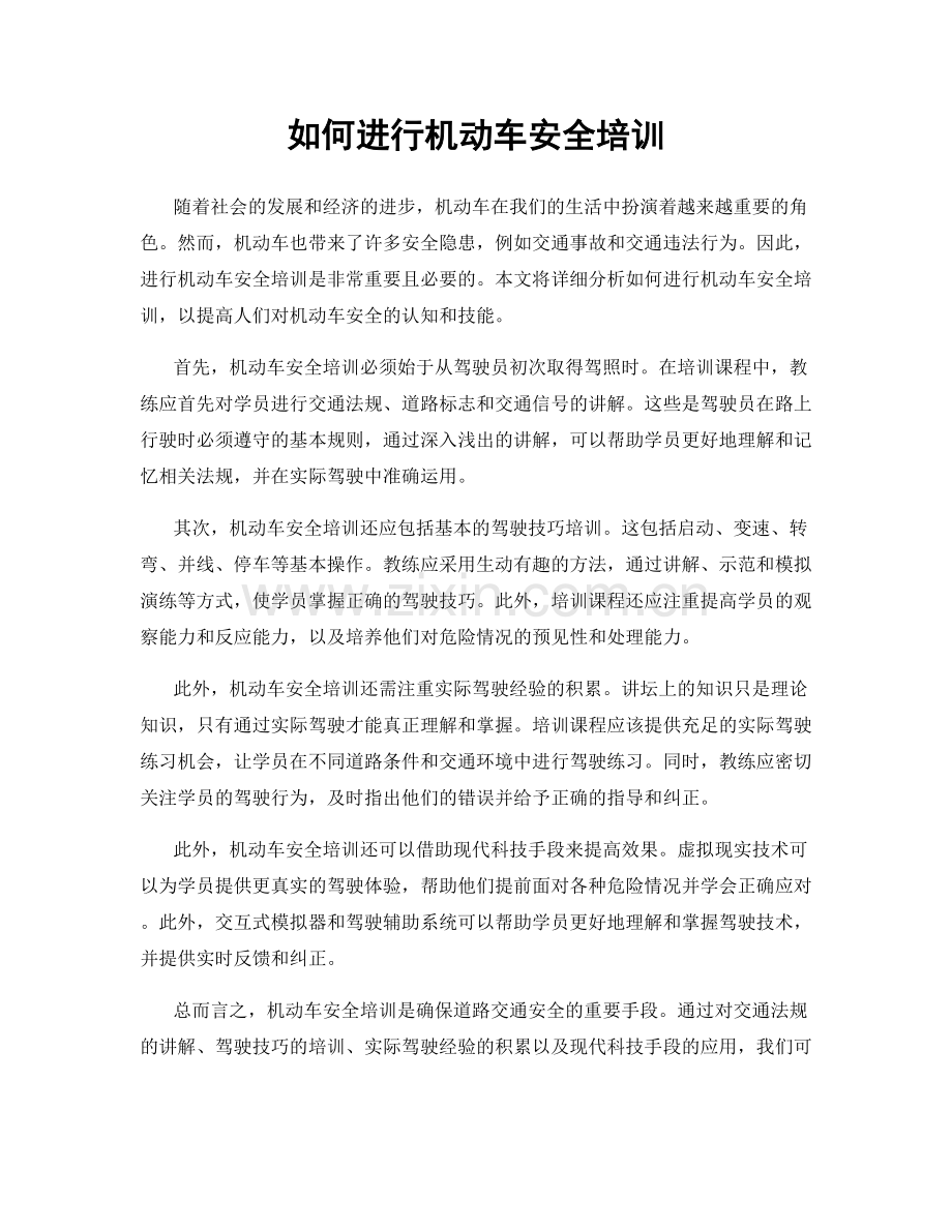 如何进行机动车安全培训.docx_第1页