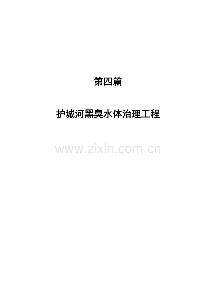 黑臭水体验收总结报告.doc_第1页
