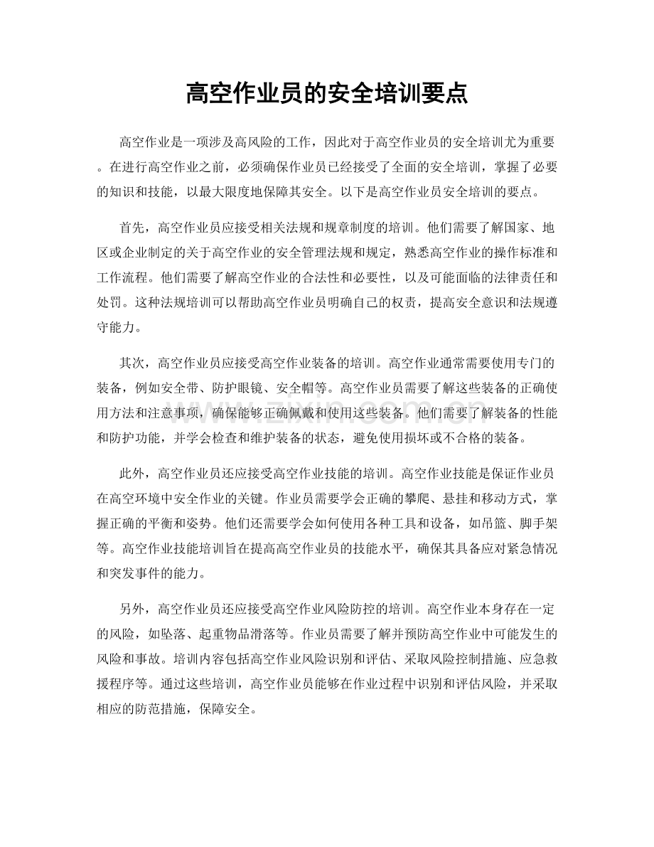 高空作业员的安全培训要点.docx_第1页