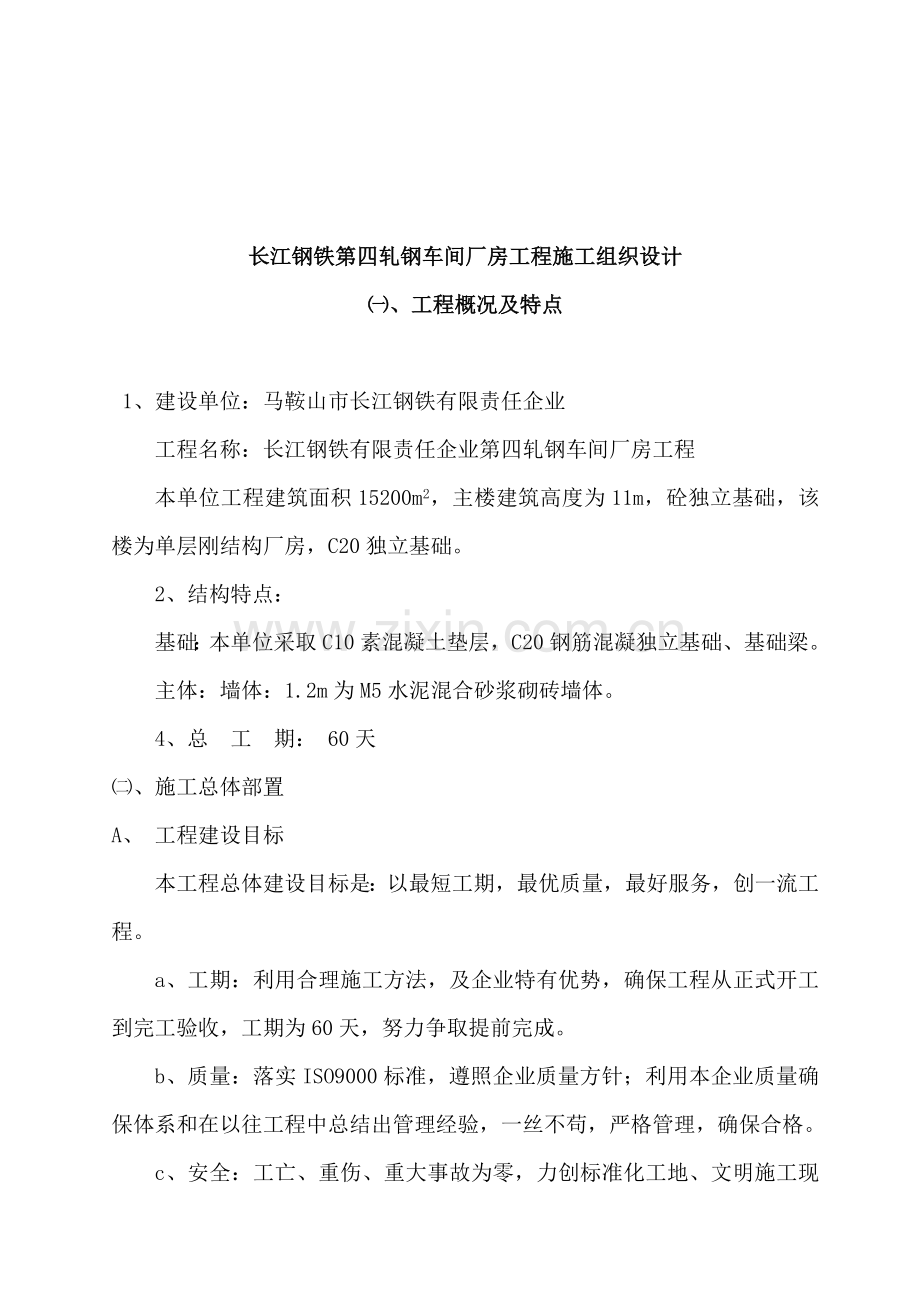 长江钢铁第四轧钢车间厂房工程施工组织设计样本.doc_第1页