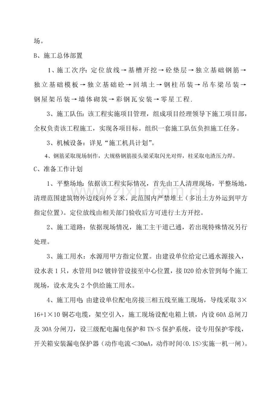 长江钢铁第四轧钢车间厂房工程施工组织设计样本.doc_第2页
